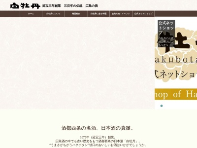 白牡丹酒造(株)(日本、〒739-0011 広島県東広島市西条本町15−5)