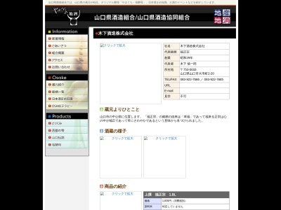木下酒造（株）(日本、〒753-0033 山口県山口市大市町２−２０)