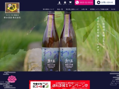 新谷酒造(株)(日本、〒747-0231 山口県山口市徳地堀１６７３−１)