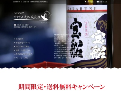 中村酒造(株)(日本、〒758-0011 山口県萩市椿東 大字椿東新川西区３１０８)