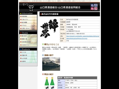 (株)竹内酒造場(日本、〒747-0046 山口県防府市千日２丁目９−５)