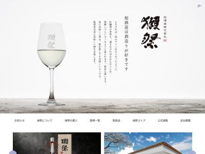 旭酒造株式㑹社(日本、〒742-0422 山口県岩国市周東町獺越２１６７−４)