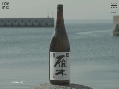 八百新酒造(株)(日本、〒740-0017 山口県岩国市今津町３丁目１８−９)