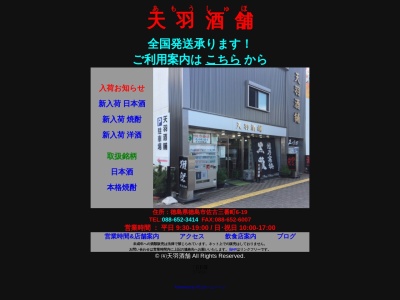 ㈲天羽酒舗(日本、〒770-0023 徳島県徳島市佐古三番町６−１９)