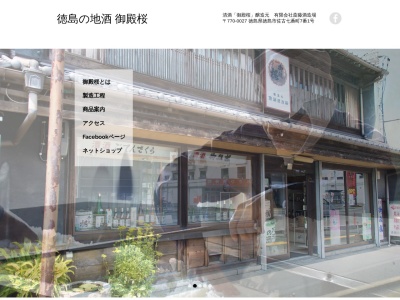 (有)斉藤酒造場(日本、〒770-0027徳島県徳島市佐古七番町７−１)