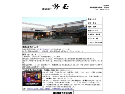 (株)勢玉 本社(日本、〒770-0868徳島県徳島市福島１丁目４−９)