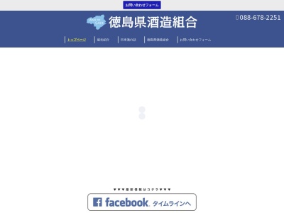 徳島県酒造組合(日本、〒770-0861徳島県徳島市住吉４丁目４−７)