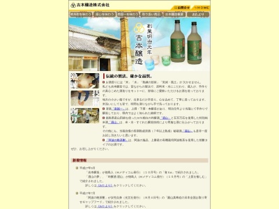 吉本醸造(株)のクチコミ・評判とホームページ