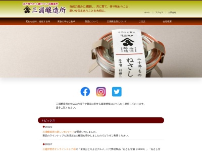 三浦醸造所のクチコミ・評判とホームページ