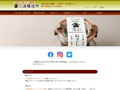 三浦醸造所(日本、〒771-1604徳島県阿波市市場町筋４６８)