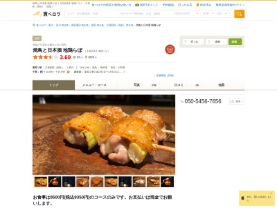 日本酒×ワイン＝地鶏バルのクチコミ・評判とホームページ