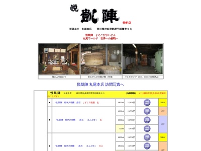 （有）丸尾本店(日本、〒766-0004香川県仲多度郡琴平町榎井９３)