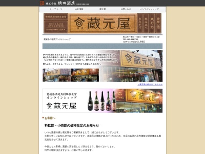 愛媛県の地酒 蔵元屋のクチコミ・評判とホームページ