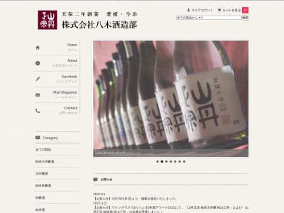 「山丹正宗」醸造元 (株)八木酒造部のクチコミ・評判とホームページ