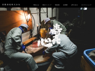 首藤酒造(株)(日本、〒799-1106愛媛県西条市小松町大頭甲312−2)