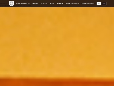 高知県酒造組合のクチコミ・評判とホームページ