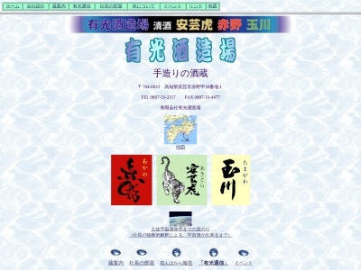 (有)有光酒造場(日本、〒784-0033 高知県安芸市赤野甲３８−１)
