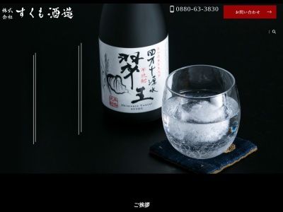 （株）すくも酒造(日本、〒788-0007 高知県宿毛市松田町７−２)