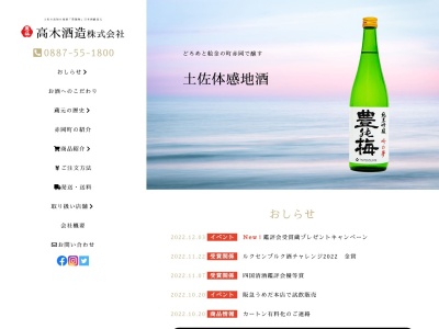 高木酒造株式会社(日本、〒781-5310高知県香南市赤岡町４４３)