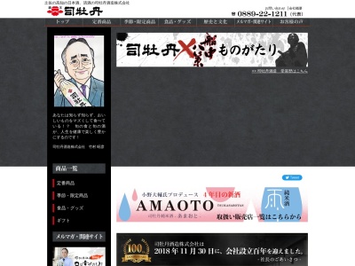 司牡丹酒造(株)(日本、〒789-1201 高知県高岡郡佐川町甲１２９９)