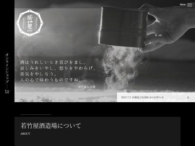 若竹屋酒造場(日本、〒839-1233福岡県久留米市田主丸町田主丸706)