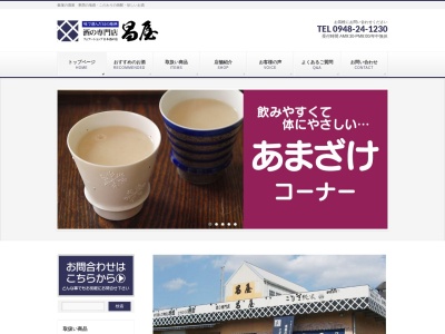 （有）昌屋(日本、〒820-0067 福岡県飯塚市川津４１９−１)