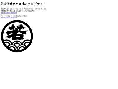 若波酒造合名会社(日本、〒831-0008 福岡県大川市鐘ケ江 鐘ケ江７５２)