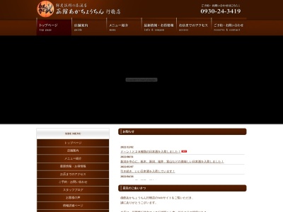 函館あかちょうちん・行橋店(日本、〒824-0005 福岡県行橋市中央3丁目3−4)