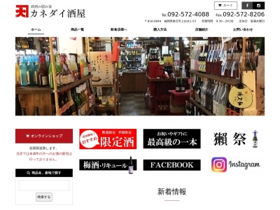 カネダイ酒屋(日本、〒816-0844福岡県春日市上白水１丁目５３)
