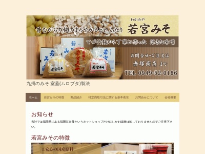 若宮みそ(日本、〒822-0101 福岡県宮若市福丸３２９−８)