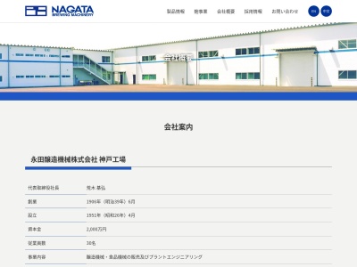 ナガタ・エンジニアリング（株）(日本、〒822-0101福岡県宮若市福丸３６４−１)