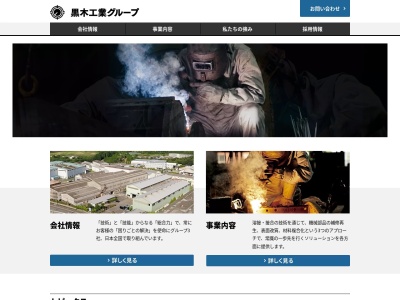 ㈱黒木工業所技術研究所(日本、〒807-1306 福岡県鞍手郡鞍手町古門字兵丹３０１９−１０)