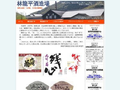 林龍平酒造場(日本、〒824-0224福岡県京都郡みやこ町犀川崎山992−2)