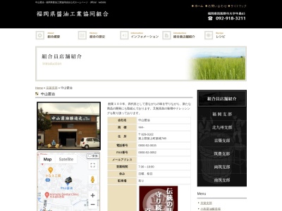 中山醤油(日本、〒829-0102 福岡県築上郡築上町築城 大字築城748)
