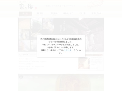 窓乃梅酒造(日本、〒849-0203 佐賀県佐賀市久保田町大字新田１８３３)
