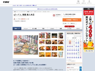 ばってん酒蔵 唐人本店(日本、〒840-0813 佐賀県佐賀市唐人1丁目5 唐人1丁目5−32 CASTビル 2F)