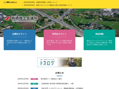 鳥栖商工会議所(日本、〒841-0051 佐賀県鳥栖市元町１３８０−５ 鳥栖商工会館 1F)
