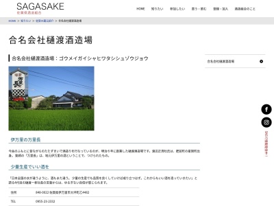 合名会社樋渡酒造場(日本、〒848-0022佐賀県伊万里市大坪町乙下古賀４４８２)