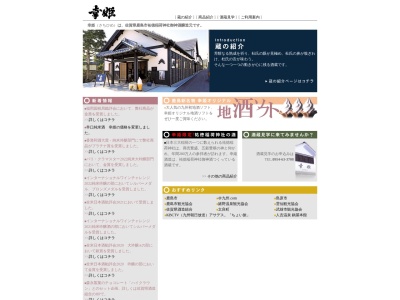 幸姫酒造(株)のクチコミ・評判とホームページ