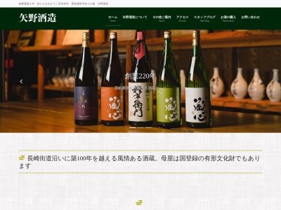 矢野酒造(株)(日本、〒849-1311佐賀県鹿島市高津原3903−1)
