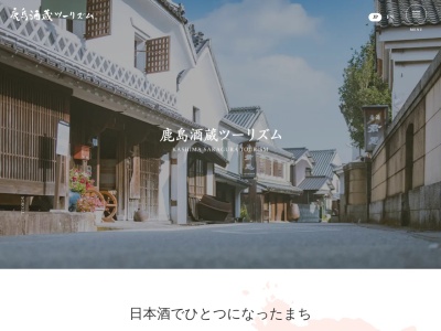 鹿島酒蔵ツーリズム®推進協議会事務局(日本、〒849-1312 佐賀県鹿島市納富分2463 番地1)