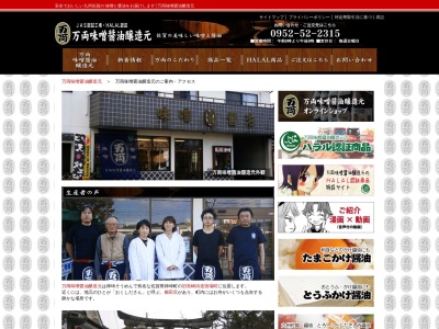 万両味噌醤油醸造元(日本、〒842-0006佐賀県神埼市神埼町枝ヶ里４０−１)