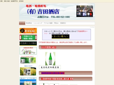 （有）吉田酒店のクチコミ・評判とホームページ