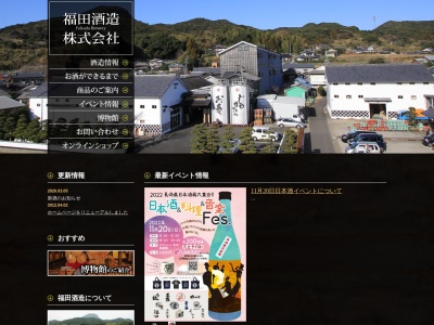 福田酒造(株)(日本、〒859-5533長崎県平戸市志々伎町1475)