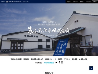 壱岐の蔵酒造株式会社のクチコミ・評判とホームページ