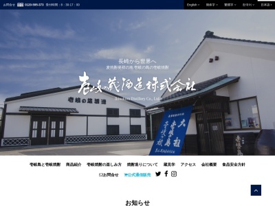 壱岐の蔵酒造株式会社(日本、〒811-5753長崎県壱岐市芦辺町湯岳本村触520)