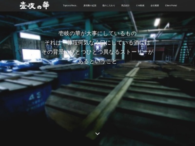 壱岐の華酒造(日本、〒811-5315長崎県壱岐市芦辺町諸吉二亦触1664−1)