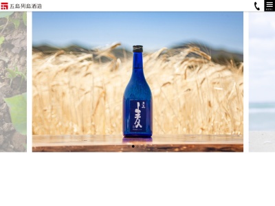 (株)五島列島酒造(日本、〒853-0601 長崎県五島市三井楽町濱ノ畔3158)