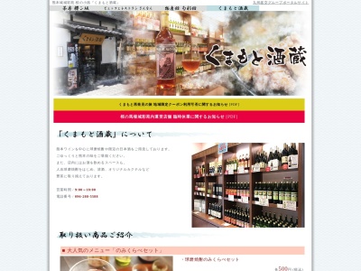 くまもと酒蔵(日本、〒860-0008 熊本県熊本市中央区二の丸１−１−２)
