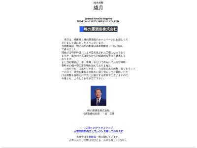 峰の露酒造株式会社(日本、〒868-0052熊本県人吉市新町1番地)